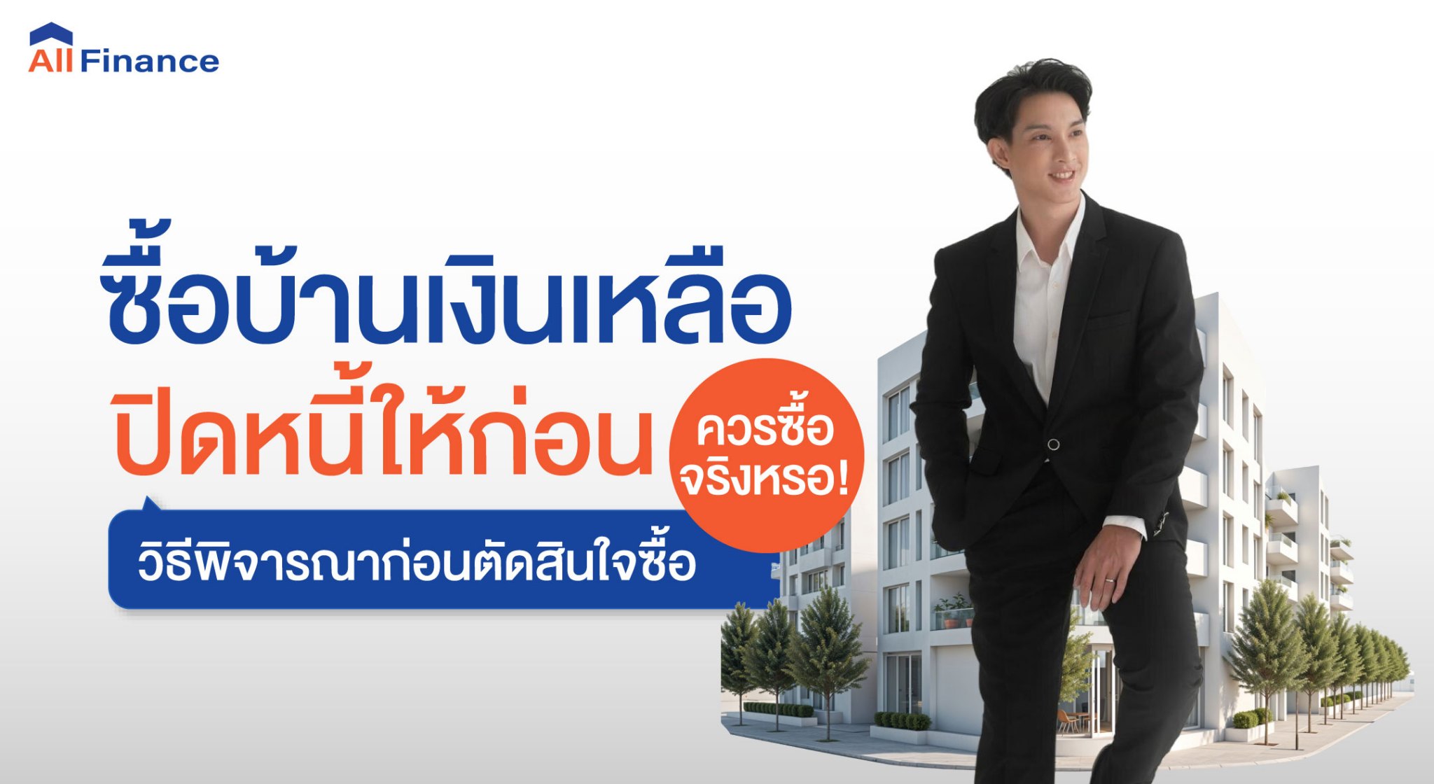 บ้านเงินเหลือ, ซื้อบ้านปิดหนี้ให้ก่อน, รวมหนี้เป็นก้อนเดียว, นายหน้ารับปิดหนี้ซื้อบ้าน, allfinanceth